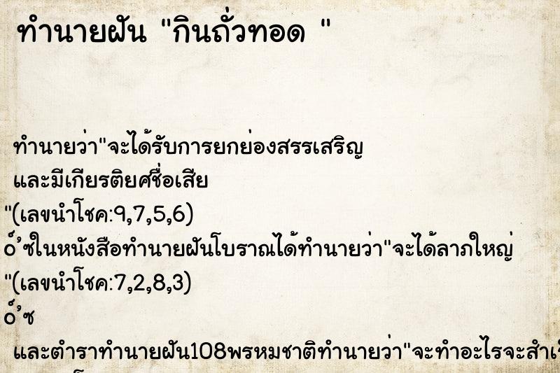 ทำนายฝัน กินถั่วทอด 